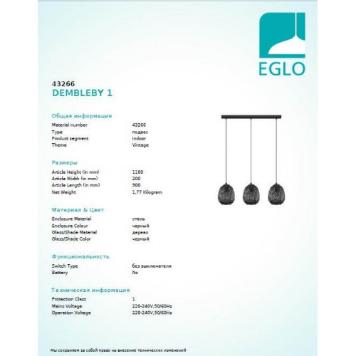 Люстра Eglo DEMBLEBY 43266