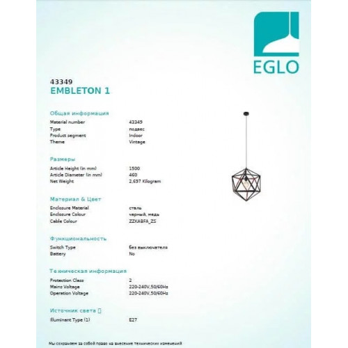 Люстра Eglo EMBLETON 43349