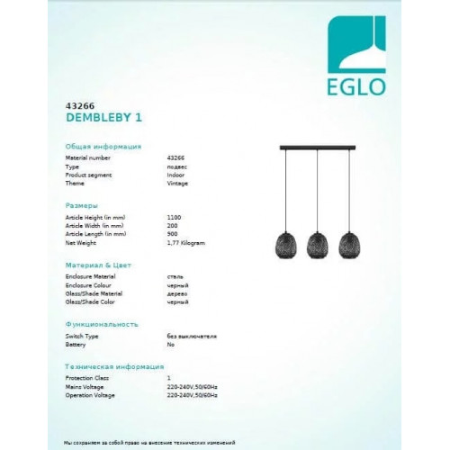 Люстра Eglo DEMBLEBY 43266