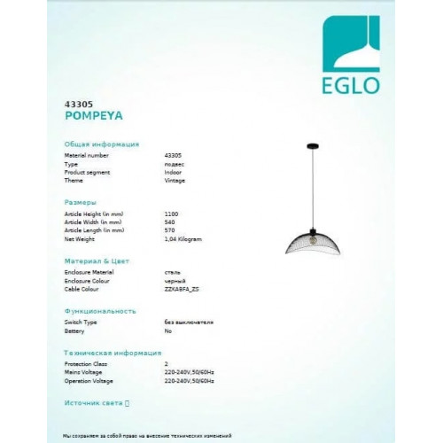 Люстра Eglo POMPEYA 43305