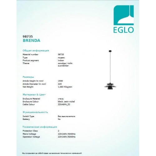 Люстра Eglo BRENDA 98735