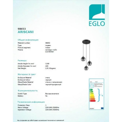 Люстра Eglo ARISCANI 98653