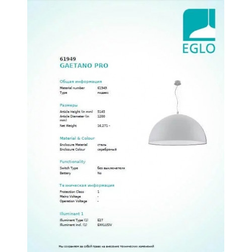 Люстра Eglo GAETANO PRO 61949