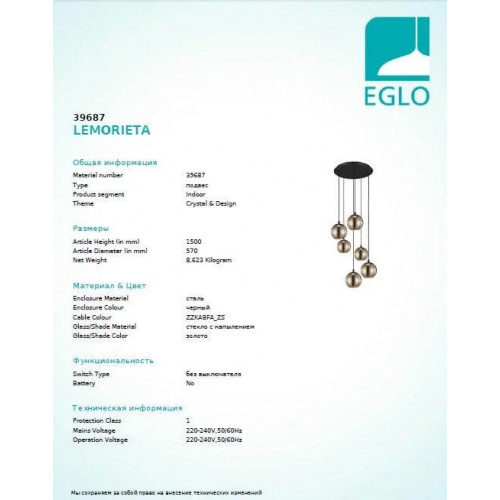 Люстра Eglo LEMORIETA 39687
