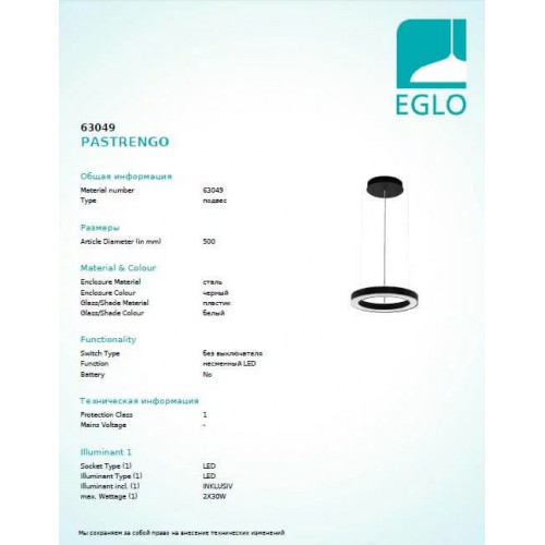 Люстра Eglo PASTRENGO 63049