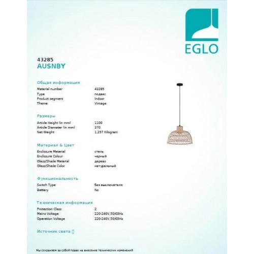 Люстра Eglo AUSNBY 43285
