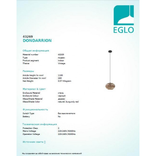 Люстра Eglo DONDARRION 43269