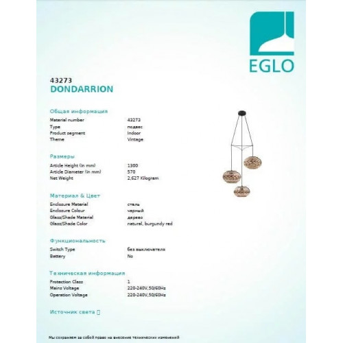 Люстра Eglo DONDARRION 43273