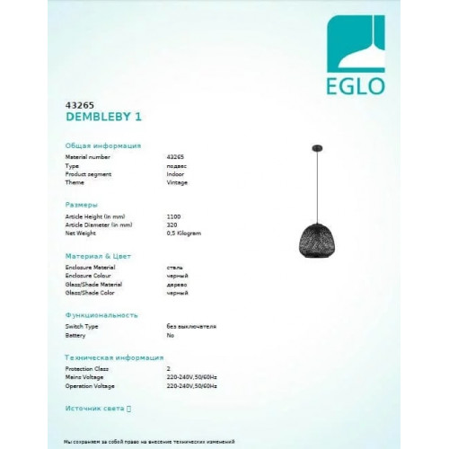 Люстра Eglo DEMBLEBY 43265