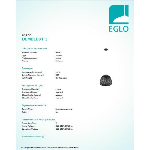 Люстра Eglo DEMBLEBY 43265
