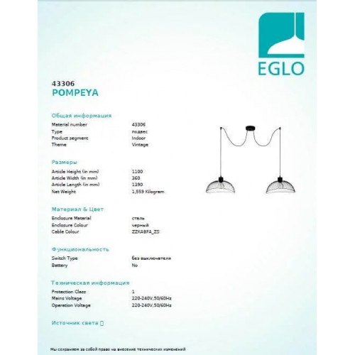 Люстра Eglo POMPEYA 43306