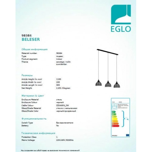 Люстра Eglo BELESER 98384