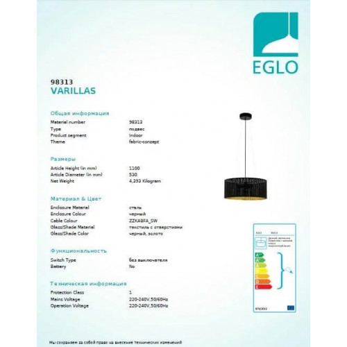 Люстра Eglo VARILLAS 98313