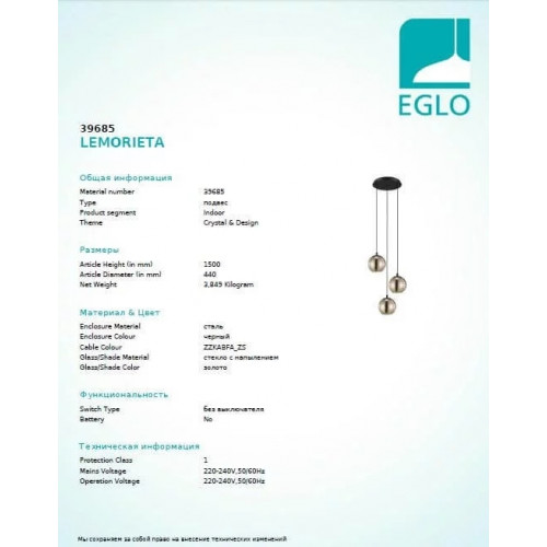 Люстра Eglo LEMORIETA 39685