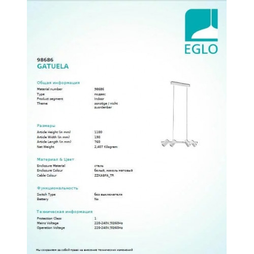 Люстра Eglo GATUELA 98686