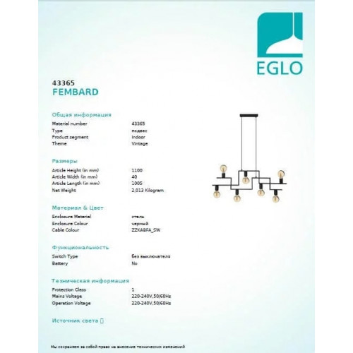 Люстра Eglo FEMBARD 43365