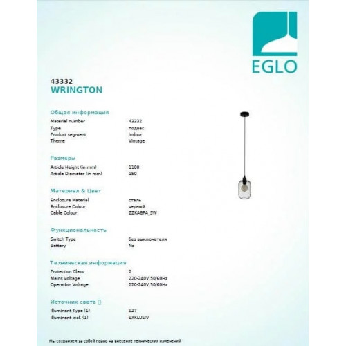 Люстра Eglo WRINGTON 43332