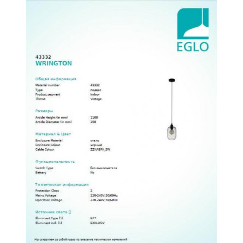 Люстра Eglo WRINGTON 43332