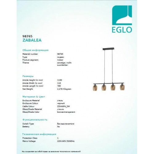 Люстра Eglo ZABALEA 98765