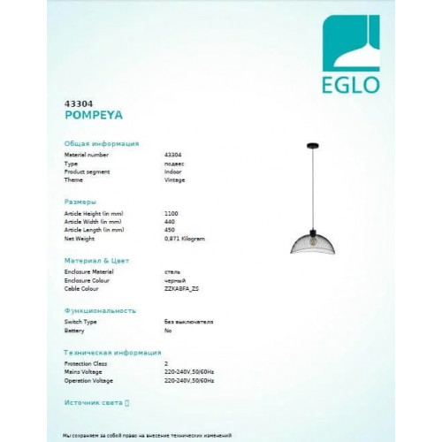 Люстра Eglo POMPEYA 43304