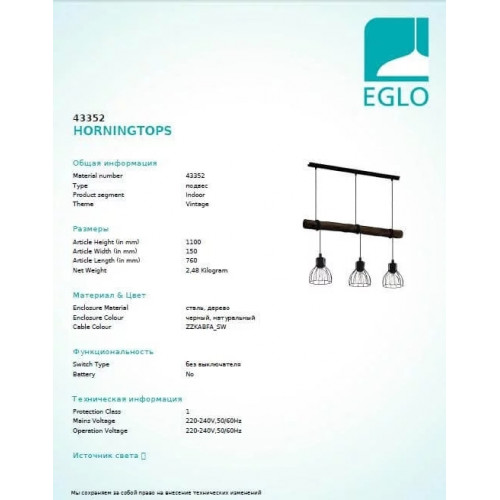 Люстра Eglo HORNINGTOPS 43352