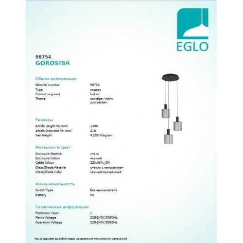 Люстра Eglo GOROSIBA 98754