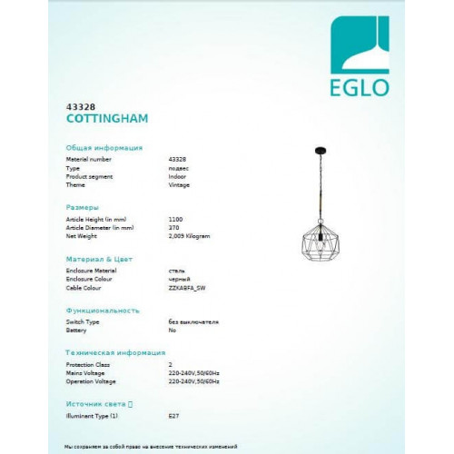 Люстра Eglo COTTINGHAM 43328
