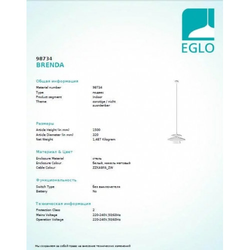 Люстра Eglo BRENDA 98734