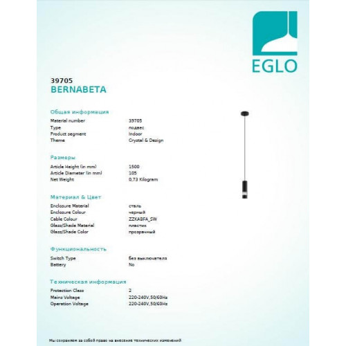 Люстра Eglo BERNABETA 39705