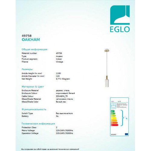 Люстра Eglo OAKHAM 49758