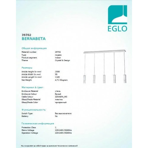 Люстра Eglo BERNABETA 39702