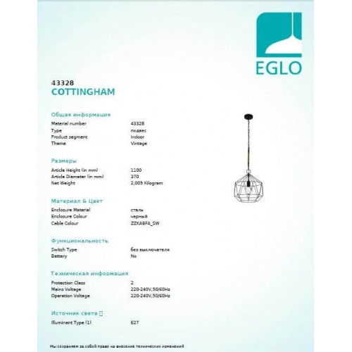 Люстра Eglo COTTINGHAM 43328