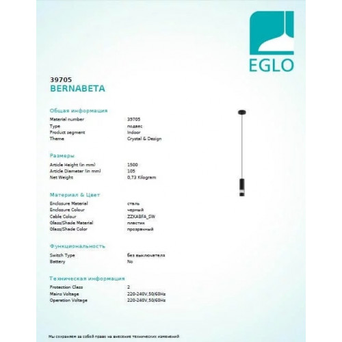 Люстра Eglo BERNABETA 39705