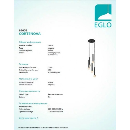 Люстра Eglo CORTENOVA 98058