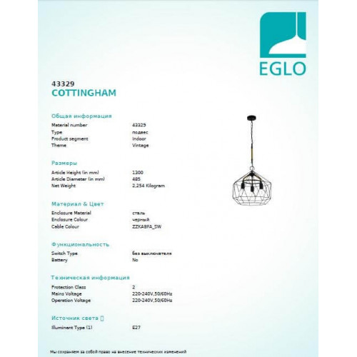 Люстра Eglo COTTINGHAM 43329
