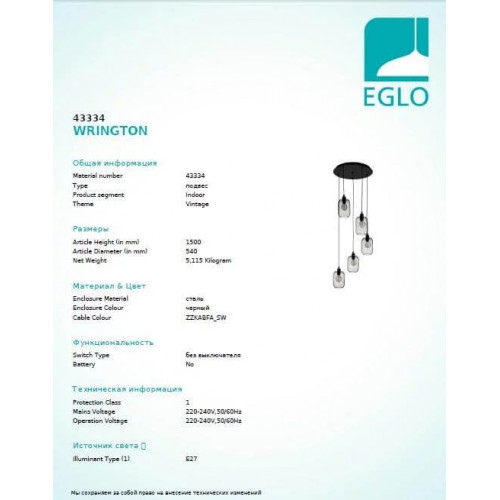 Люстра Eglo WRINGTON 43334