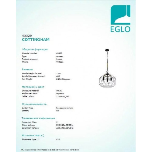 Люстра Eglo COTTINGHAM 43329