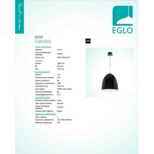 Люстра Eglo SARABIA 61325