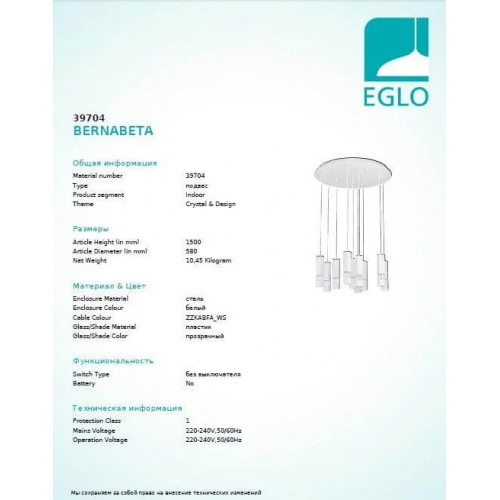 Люстра Eglo BERNABETA 39704