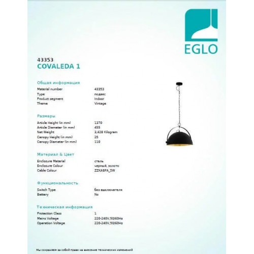 Люстра Eglo COVALEDA 43353