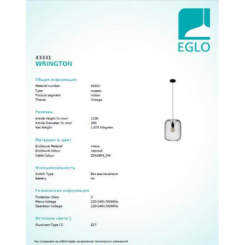 Люстра Eglo WRINGTON 43331