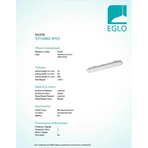 Промисловий світильник Eglo STUDIO IP65 61476