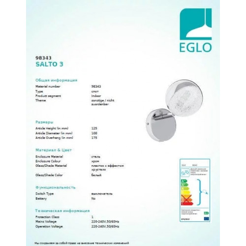 Бра Eglo SALTO 3 98343