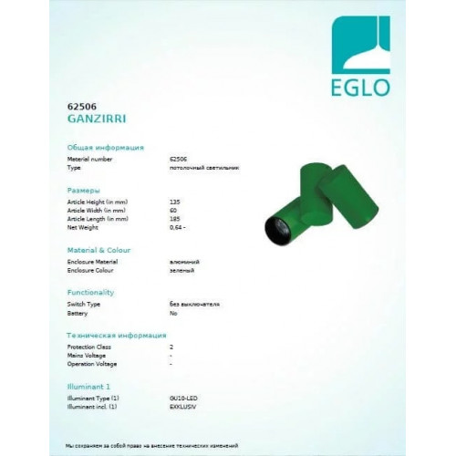 Точковий світильник Eglo GANZIRRI 62506