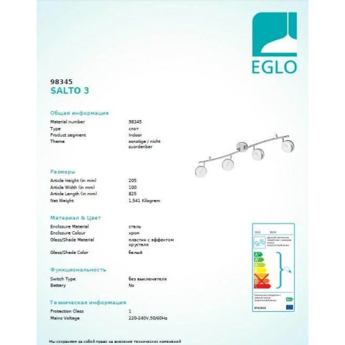 Стельовий світильник Eglo SALTO 98345