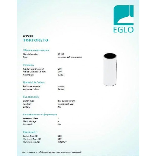 Точковий світильник Eglo TORTORETO 62538