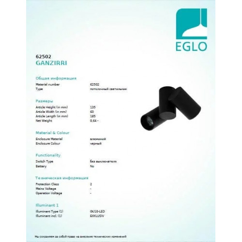 Точковий світильник Eglo GANZIRRI 62502