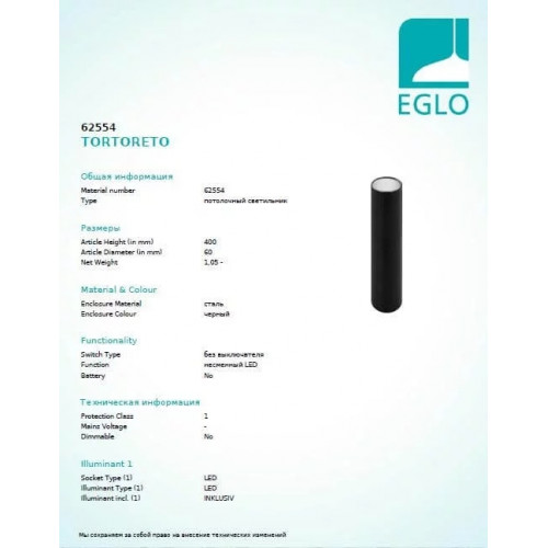 Точковий світильник Eglo TORTORETO 62554