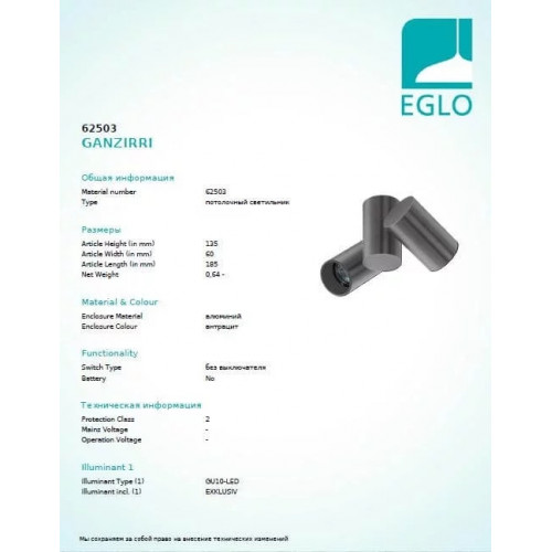 Точковий світильник Eglo GANZIRRI 62503
