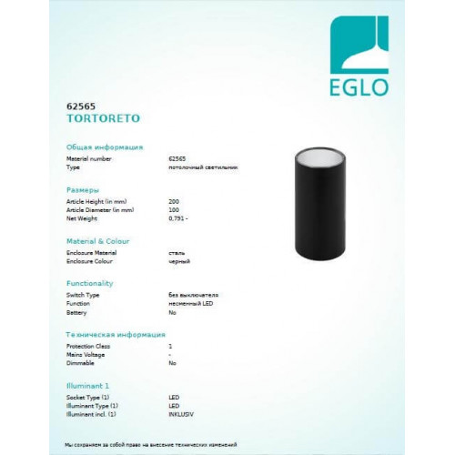 Точковий світильник Eglo TORTORETO 62565